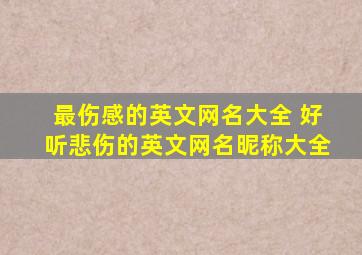 最伤感的英文网名大全 好听悲伤的英文网名昵称大全